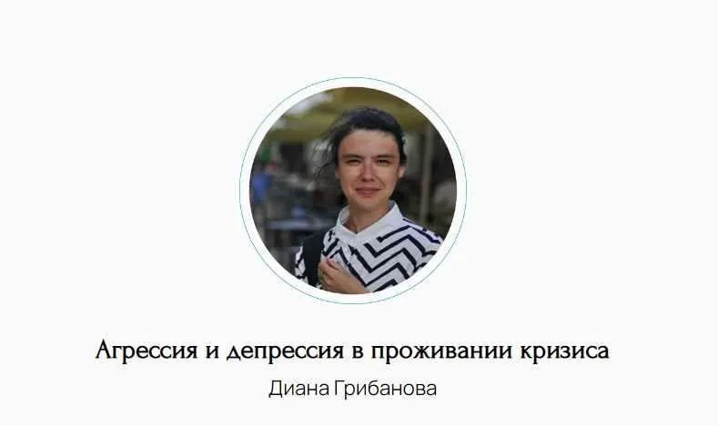 Агрессия и депрессия в проживании кризиса (Диана Грибанова)
