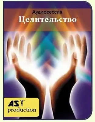 [AST-production] Аудиосессия Целительство