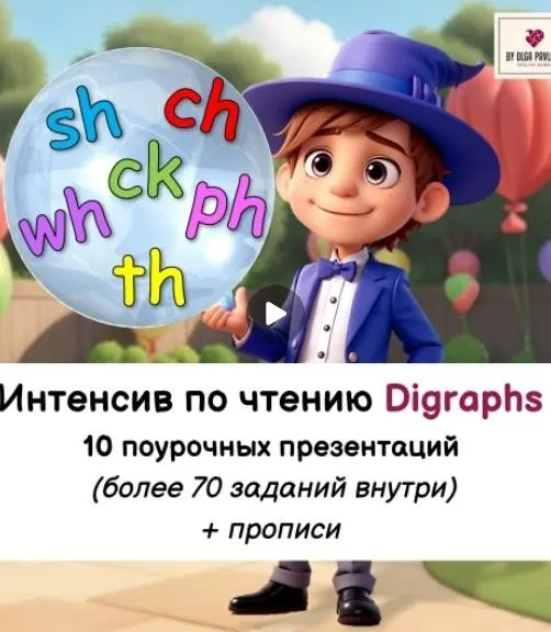 Интенсив по чтению Digraphs. Супень 2 (Ольга Павлова)