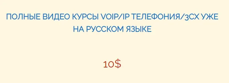 [ituroki.info] IP телефония 3CX (Elchin Jamalov, Эльчин Джамалов)