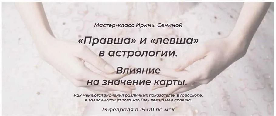 Правша и Левша в астрологии. Тариф Стандартный (Ирина Сенина)