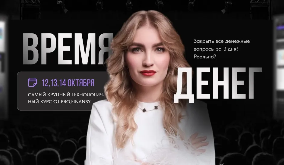 [Pro.finansy] Время денег (Ольга Гогаладзе)