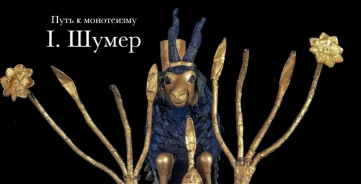 Путь к монотеизму. Религия шумеров (Константин Михайлов)