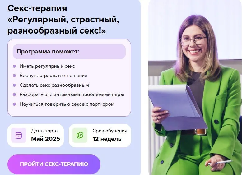 Секс-терапия Регулярный, страстный, разнообразный секс! Тариф Обучение без партнера (Ольга Василенко)