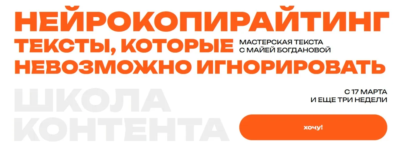 [Школа контента] Нейрокопирайтинг. Тексты, которые невозможно игнорировать. Тариф Беру по цене книги (Майя Богданова)
