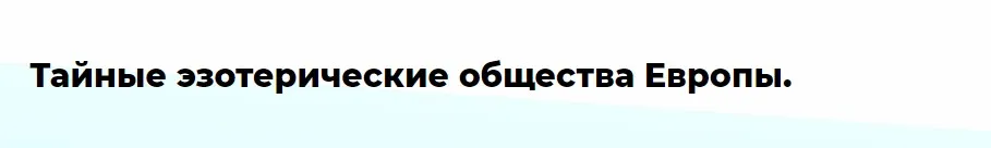 [Точка интеллекта] Тайные эзотерические общества Европы. Финал курса. Лекция 30 (Иван Негреев)
