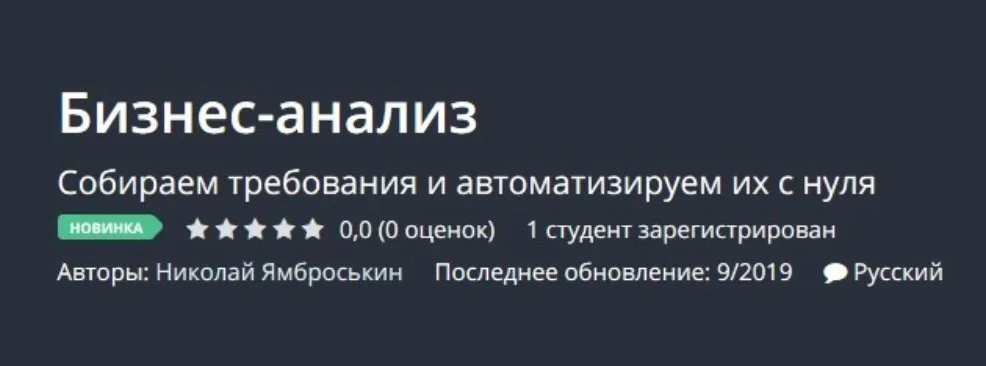 [Udemy] Бизнес-анализ (Николай Ямброськин)