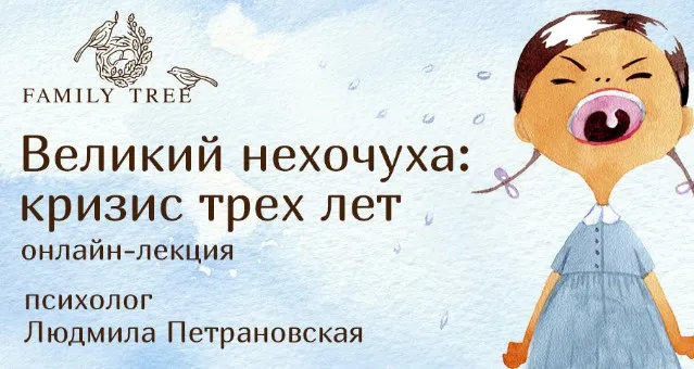 Великий нехочуха: кризис трех лет (Людмила Петрановская)