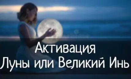 Активации Луны или Великий Инь на 2025 год. Февраль, март, апрель 2025 (Юлия Полещук)