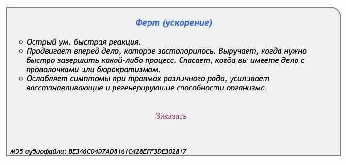[Аst production] Слова-лекари Ферт (ускорение)
