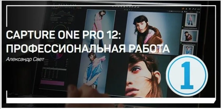 Capture One Pro 12: Профессиональная работа (Александр Свет)