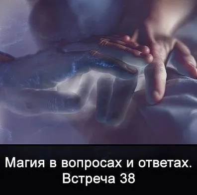 Магия в вопросах и ответах. Встреча 38 (Ксения Меньшикова)