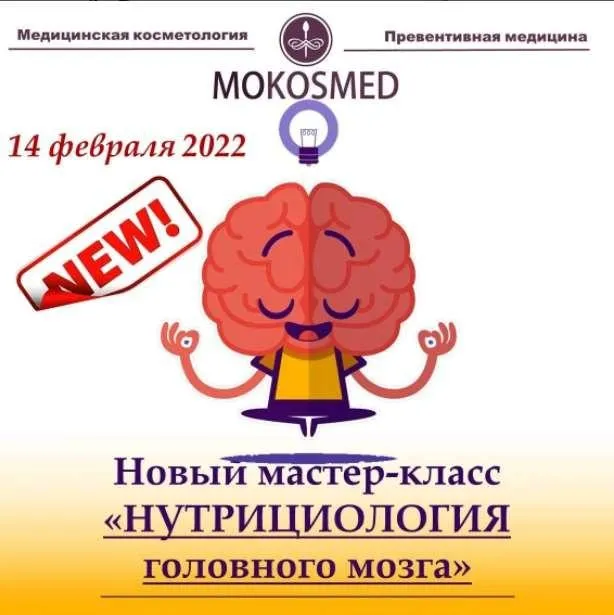 [MOKOSMED] Нутрициология головного мозга (Мария Моргунова)