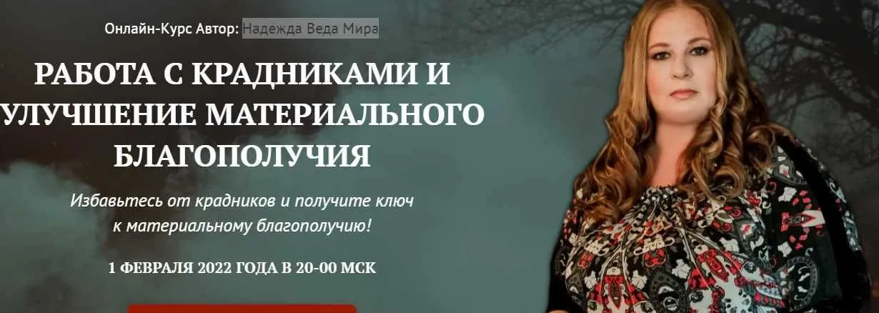[Neso Akademie] Работа с крадниками и улучшение материального благополучия (Надежда Веда Мира)