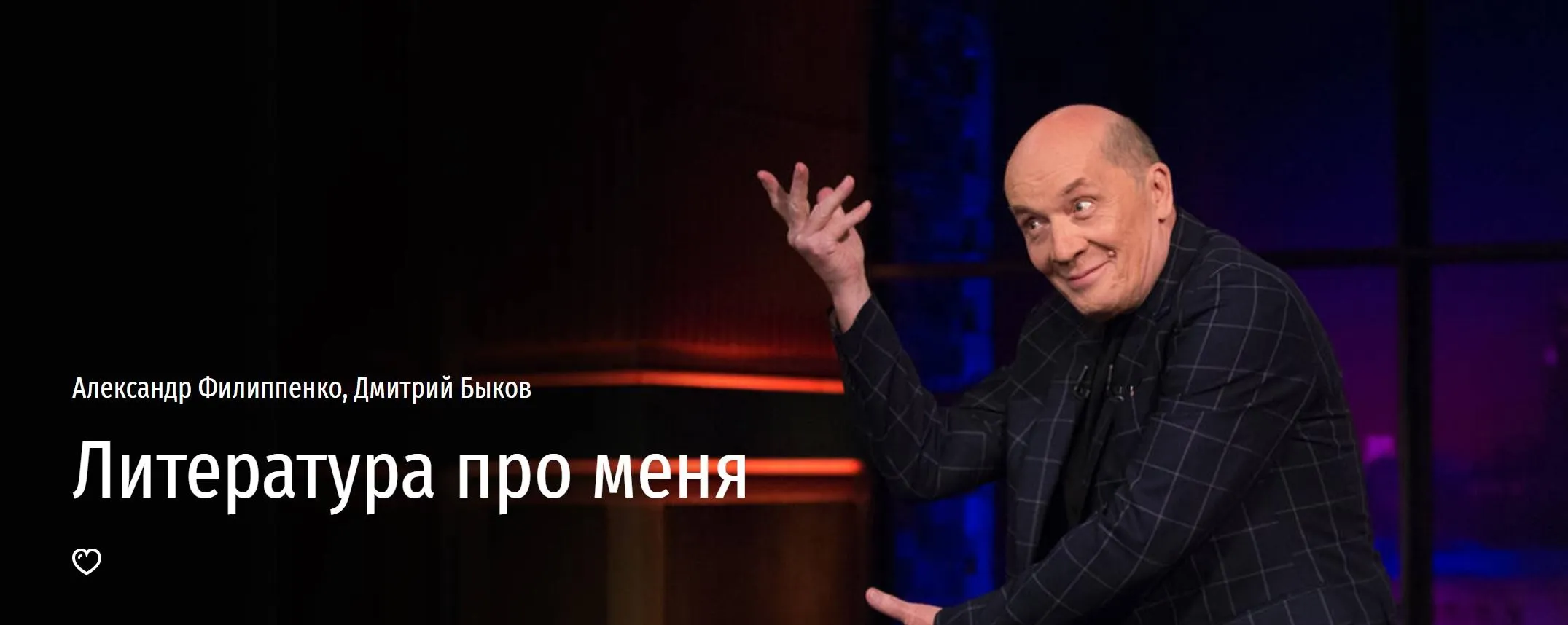 [Прямая речь] Литература про меня (Александр Филиппенко, Дмитрий Быков)