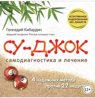 Су Джок. Самодиагностика и лечение (Геннадий Кибардин)