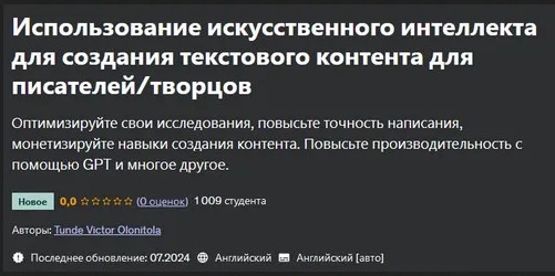 [Udemy] Использование искусственного интеллекта для создания текстового контента для писателей творцов (Tunde Victor Olonitola)