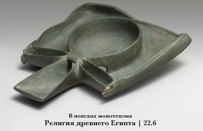 В поиска монотеизма. Религия древнего Египта (Константин Михайлов)