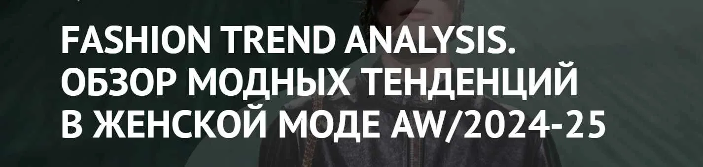[ArtImage] Fashion Trend Analysis. Обзор модных тенденций в женской моде AW/2024-25 (Татьяна Кулахметова)