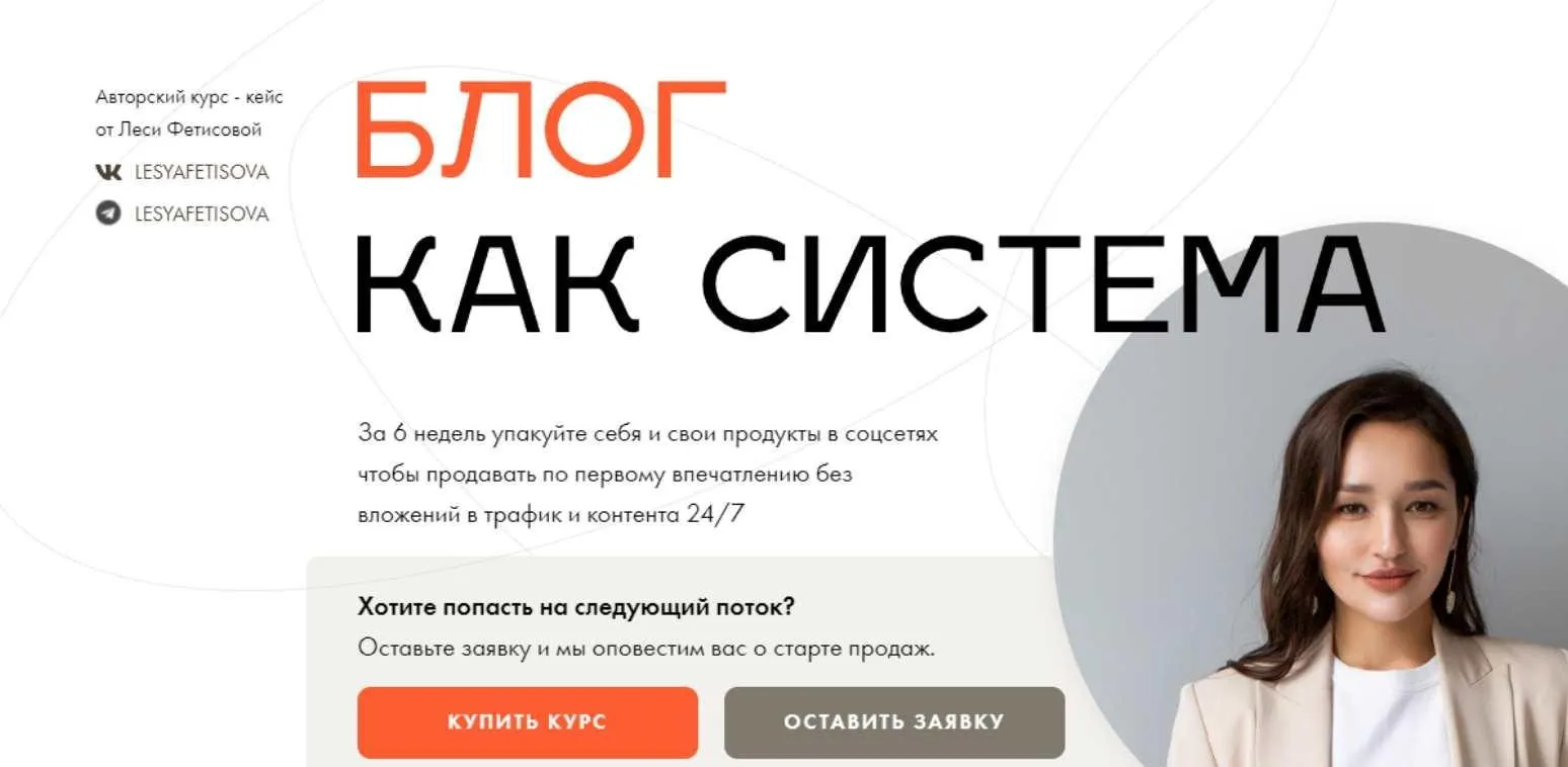 Блог как система 2 поток (Леся Фетисова)