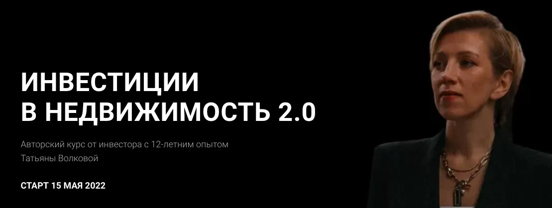 Инвестиции в недвижимость 2.0. Тариф Профи (Татьяна Волкова)