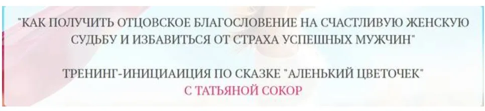 Как получить отцовское благословение на счастливую женскую судьбу и избавиться от страха успешных мужчин (Татьяна Сокор)
