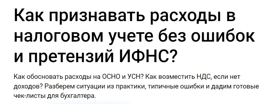 [Klerk] Как признавать расходы в налоговом учете без ошибок и претензий ИФНС? Тайм коды (Светлана Беляева)