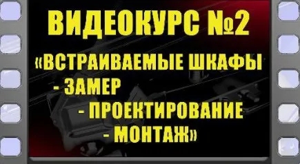 [MarAlexPRO] Встраиваемые шкафы. Замер, проектирование, монтаж