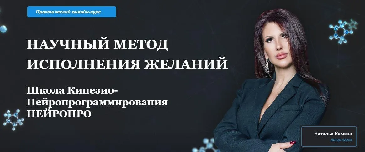 Научный метод исполнения желаний. Модуль 1. Тариф Standard (Наталья Комоза)