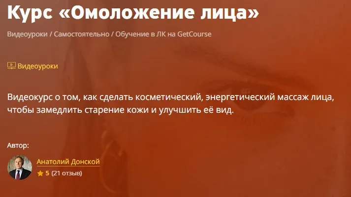 Омоложение лица (Анатолий Донской)