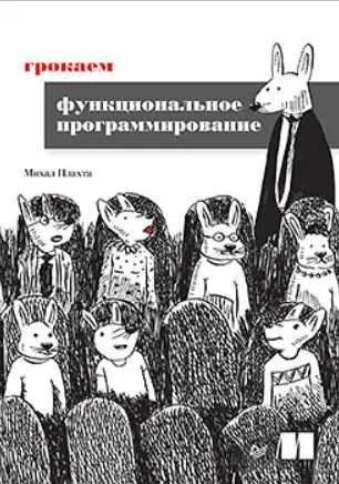 [Питер] Грокаем функциональное программирование (Михал Плахта)