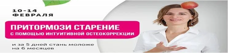 Притормози старение с помощью интуитивной остеокоррекции (Наталья Соколова)