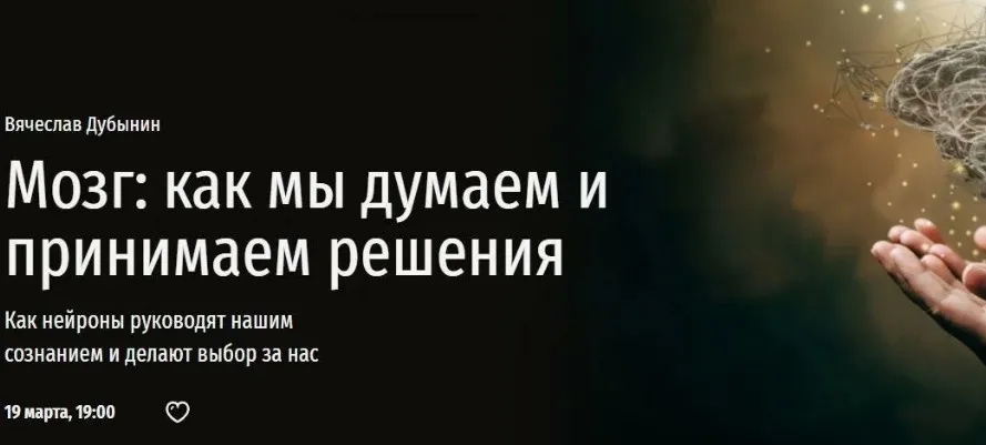 [Прямая речь] Мозг: как мы думаем и принимаем решения (Вячеслав Дубынин)
