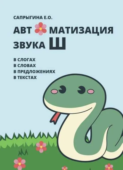 [@samoklejki] Автоматизация звука Ш (Елена Сапрыгина)