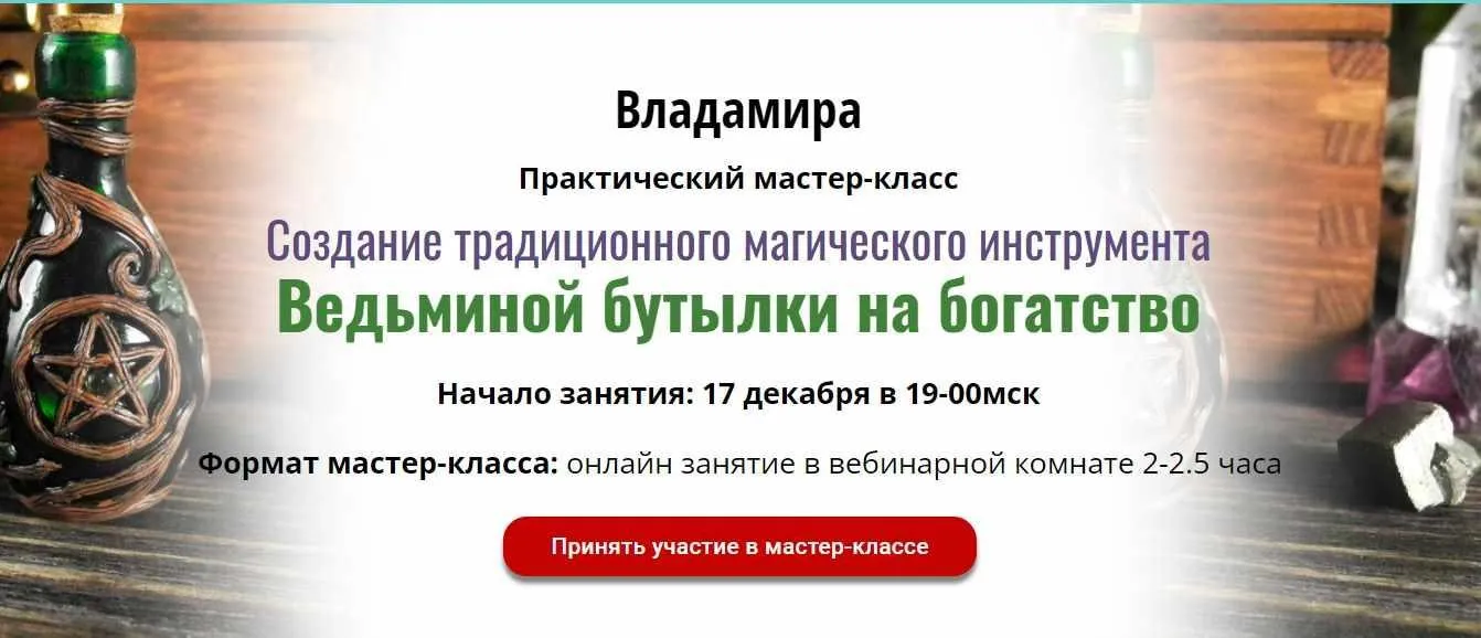 [ЦРЛ Академия Кайдзен] Практический мастер-класс «Создание традиционного магического инструмента »Ведьминой бутылки на богатство«» (Владамира)