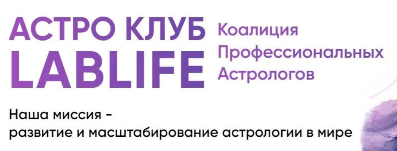 [LibLife] Астро Клуб. Апрель. Тариф Единоразовое участие (Павел Андреев, Ольга Мгеладзе)