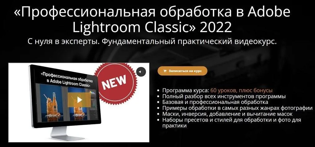 [Школа фотографии online] Профессиональная обработка в Adobe Lightroom 2022 (Эдуард Крафт)