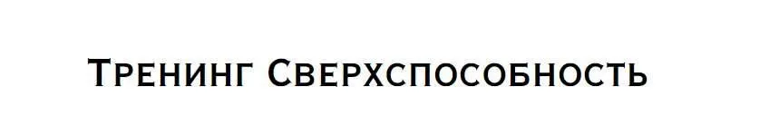 Сверхспособность (Нина Веркойен)