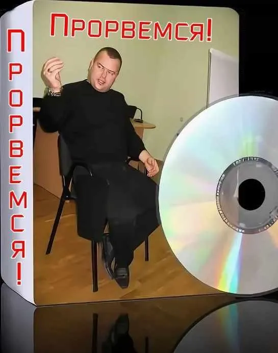 Тренинг по противодействию кризису «Прорвемся!» (Вадим Шлахтер)