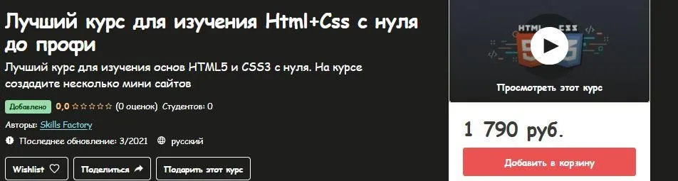 [Udemy] Лучший курс для изучения НТМL + Css с нуля до профи (Skills Factory)