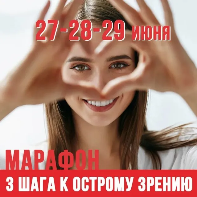 Марафон «3 шага к острому зрению» (Людмила Лазарева)