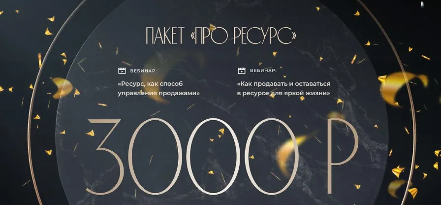 Пакет вебинаров «Про ресурс» (Ирина Подрез)