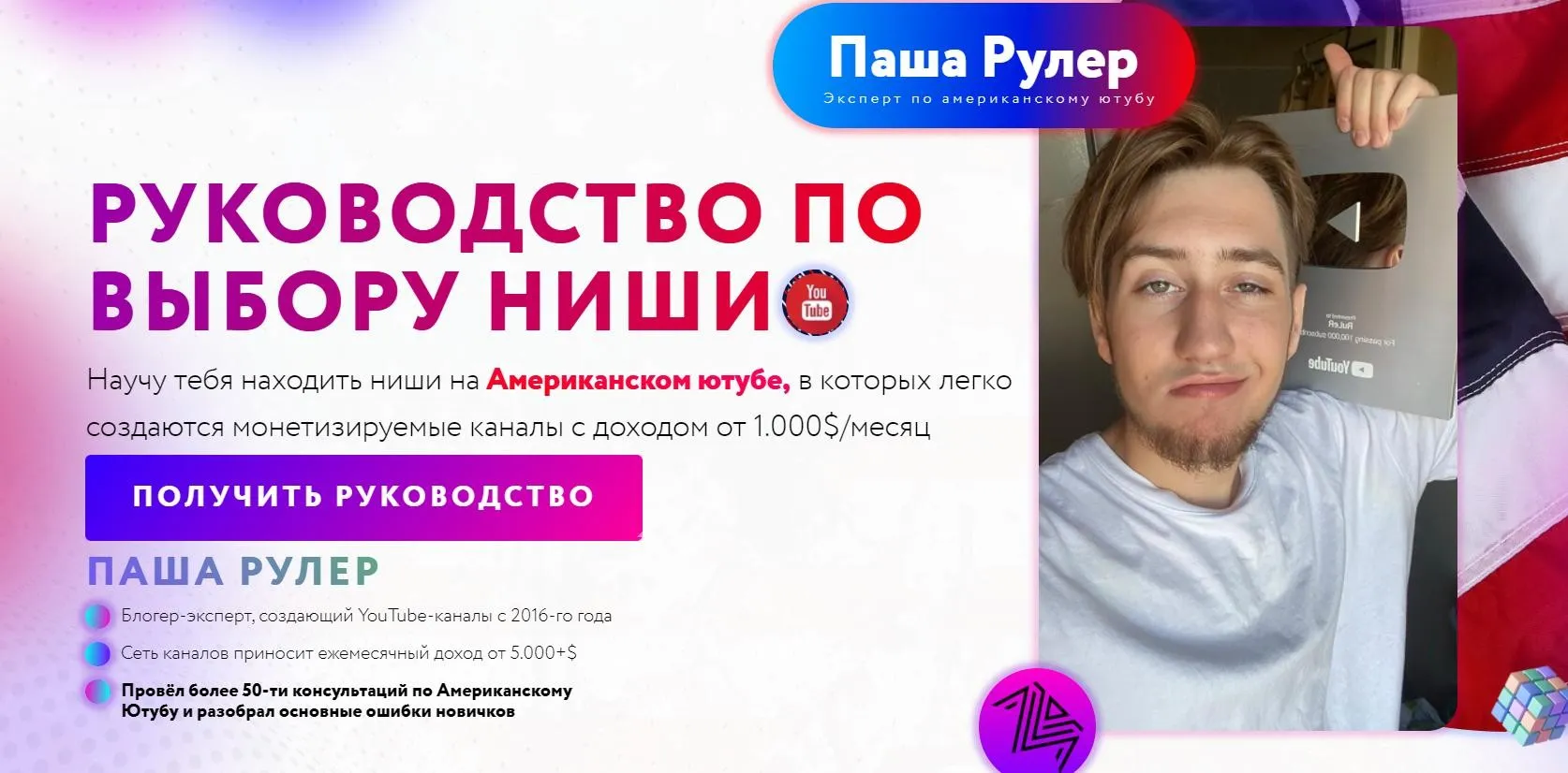Руководство по выбору ниши на Американском YouTube (Паша Рулер)
