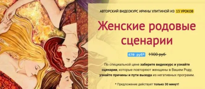 [Школа Метасенсорного коучинга] Женские родовые сценарии (Ирина Улитина)