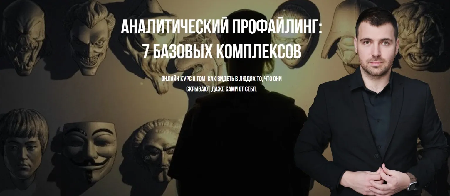 [Timepad] Аналитический профайлинг: 7 базовых комплексов (Владимир Рябов)