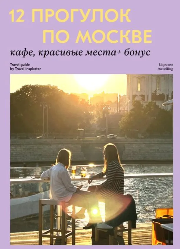 [Travel Inspirator] 12 прогулок по Москве