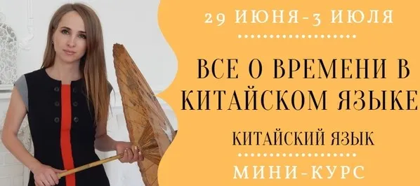 Все о времени в китайском языке (Надежда Арасланова)