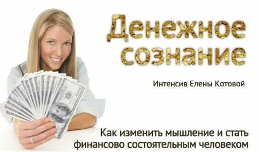 Денежное сознание: как изменить мышление и стать состоятельным (Елена Котова)