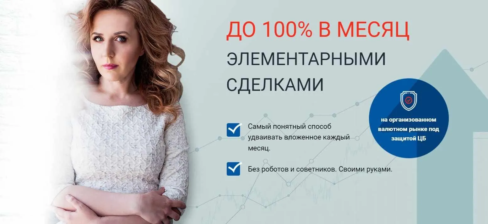 До 100% в месяц элементарными сделками (Любовь Зуева)