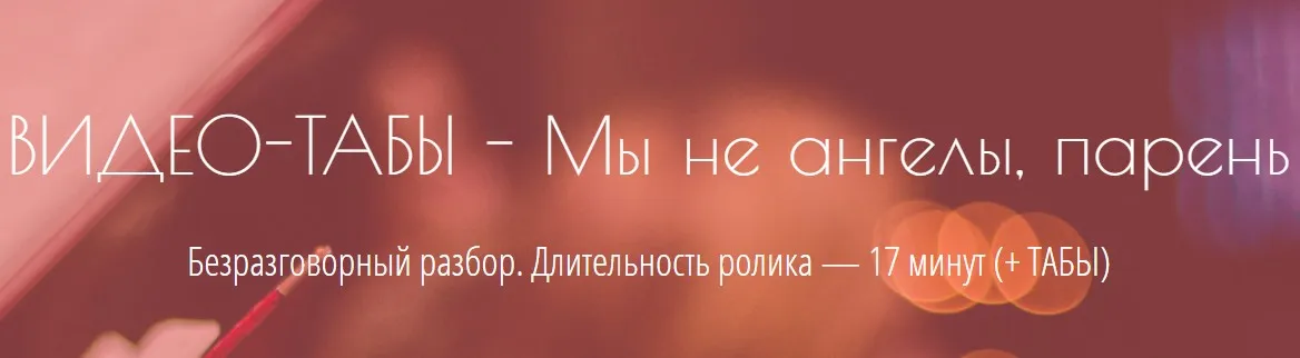 [Eiro Nareth] Разбор Мы не ангелы, парень